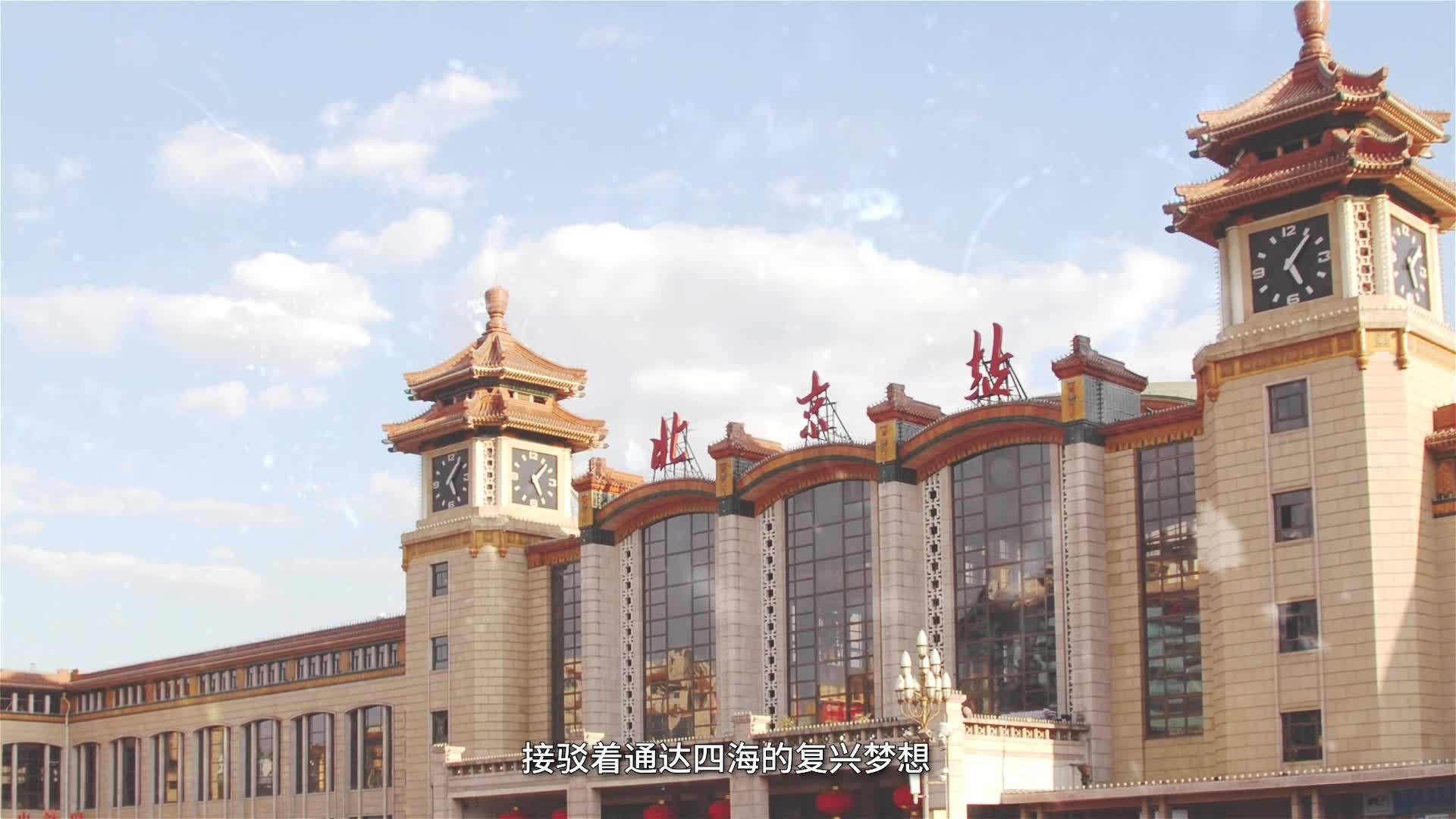 《鐵骨豐碑—北京站建設故事》