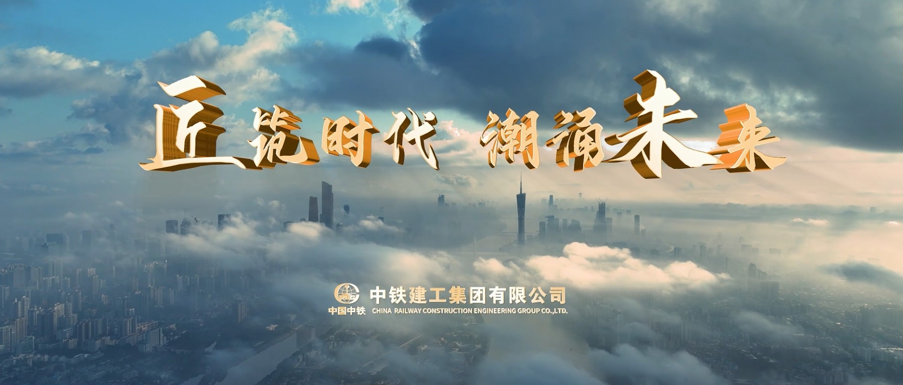 《匠筑時代 潮涌未來》